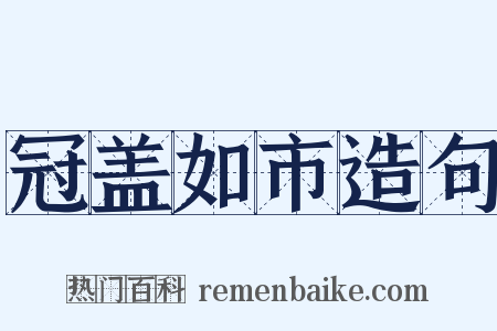 冠盖如市造句是什么意思的图片